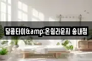 달콤타이&온쉼라운지 송내점