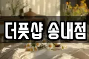 더풋샵 송내점