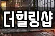 더힐링샵