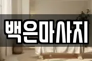 백은마사지