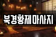 북경황제마사지