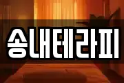 송내테라피