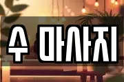 수 마사지