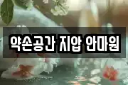 약손공간 지압 안마원