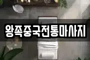 왕족중국전통마사지