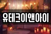 인천 부평구 구산동 마사지, 지압등 업체정보