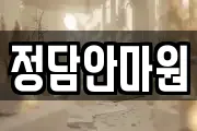 정담안마원