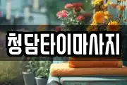 청담타이마사지