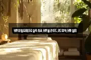 커튼이필요해,무료실측시공,커튼블라인드,우드암막,커텐설치