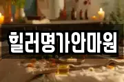 힐러명가안마원
