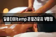 달콤타이&온쉼라운지 부평점