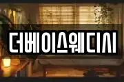 더베이스웨디시