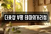 더풋샵 부평 테마의거리점