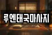 루엔태국마사지
