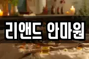 리앤드 안마원