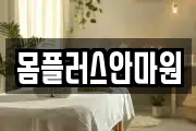 몸플러스안마원