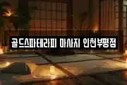 골드스파테라피 마사지 인천부평점