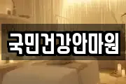 국민건강안마원