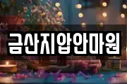 금산지압안마원