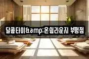 달콤타이&온쉼라운지 부평점