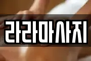 라라마사지