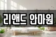 리앤드 안마원