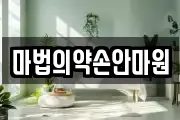 마법의약손안마원
