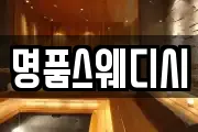 명품스웨디시