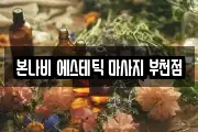 본나비 에스테틱 마사지 부천점