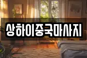 상하이중국마사지