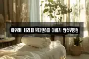 아우르메 테라피 뷰티앤스파 마사지 인천부평점