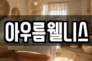 아우름웰니스