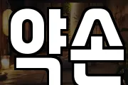 약손
