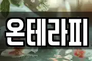 온테라피