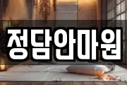 정담안마원