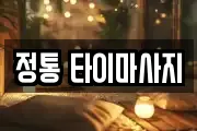 정통 타이마사지