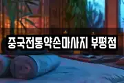중국전통약손마사지 부평점