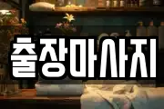 출장마사지