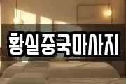 황실중국마사지