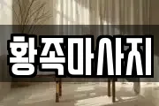 황족마사지