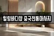 힐링바디샵 중국전통마사지