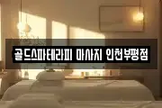 골드스파테라피 마사지 인천부평점
