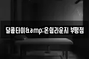 달콤타이&온쉼라운지 부평점