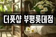더풋샵 부평롯데점