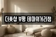 더풋샵 부평 테마의거리점
