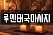 루엔태국마사지
