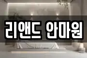 리앤드 안마원
