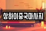 상하이중국마사지