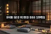 인천 부평구 부평동 마사지, 지압등 업체정보
