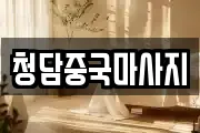 청담중국마사지